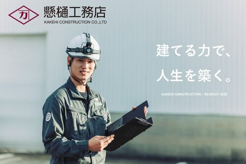 採用メインビジュアル2028「建てる力で、人生を築く。」.jpg